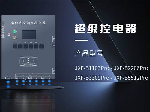 厦门超级安全控电器