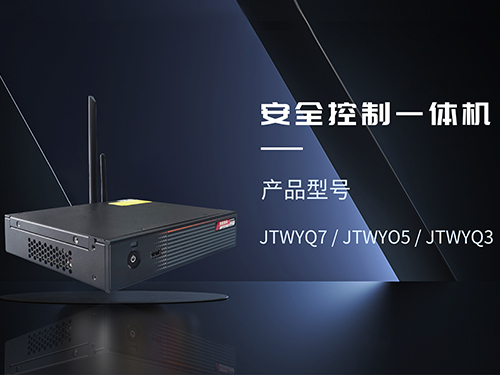 厦门安全控制一体机